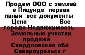 Продам ООО с землей в Пицунде, первая линия, все документы › Цена ­ 9 000 000 - Все города Недвижимость » Земельные участки продажа   . Свердловская обл.,Североуральск г.